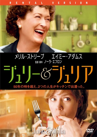 ジュリー＆ジュリア