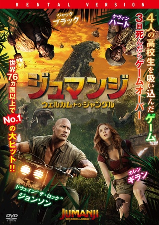ジュマンジ／ウェルカム・トゥ・ジャングル