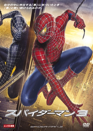 スパイダーマン3