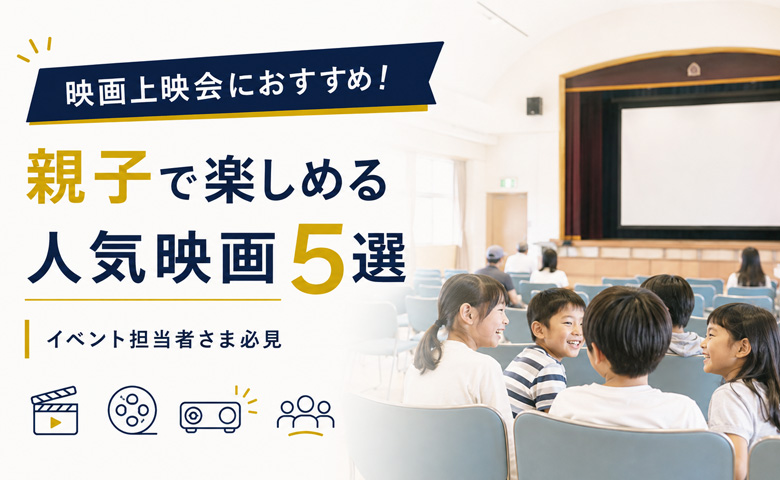 映画上映会におすすめ!親子で楽しめる人気映画5選|イベント担当者さま必見