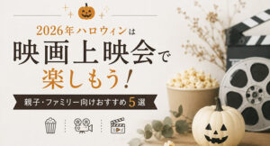 2026年ハロウィンは映画上映会で楽しもう！親子・ファミリー向けおすすめ5選 
