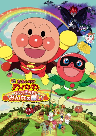 それいけ！アンパンマン　りんごぼうやとみんなの願い