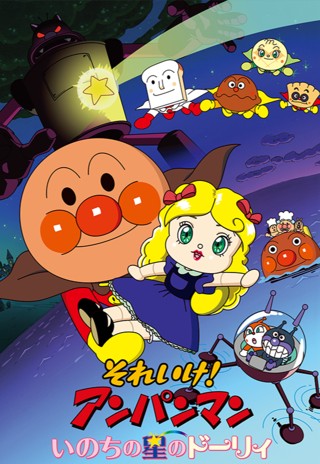 それいけ！アンパンマン　いのちの星のドーリィ