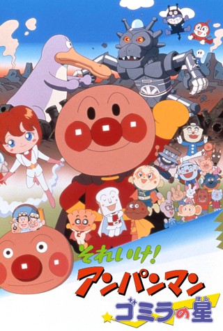 それいけ!アンパンマン ゴミラの星