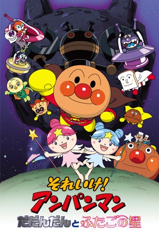 それいけ!アンパンマン だだんだんとふたごの星