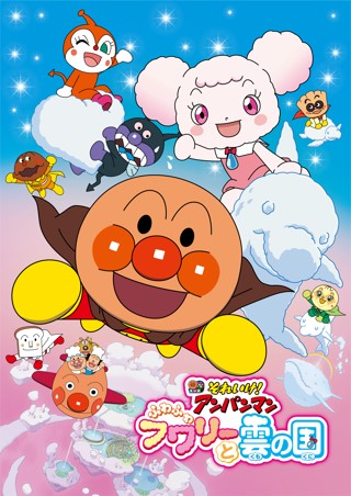 それいけ！アンパンマン ふわふわフワリーと雲の国