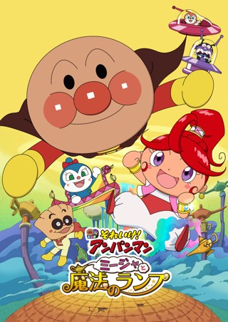 それいけ！アンパンマン ミージャと魔法のランプ