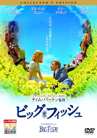 ビッグ・フィッシュ