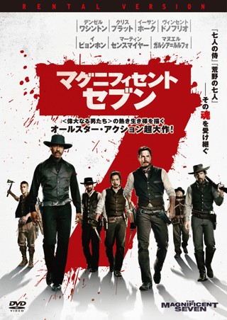 マグニフィセント・セブン