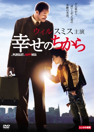 幸せのちから