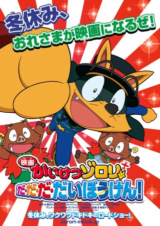 映画かいけつゾロリ だ・だ・だ・だいぼうけん！