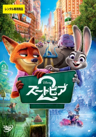 ズートピア2