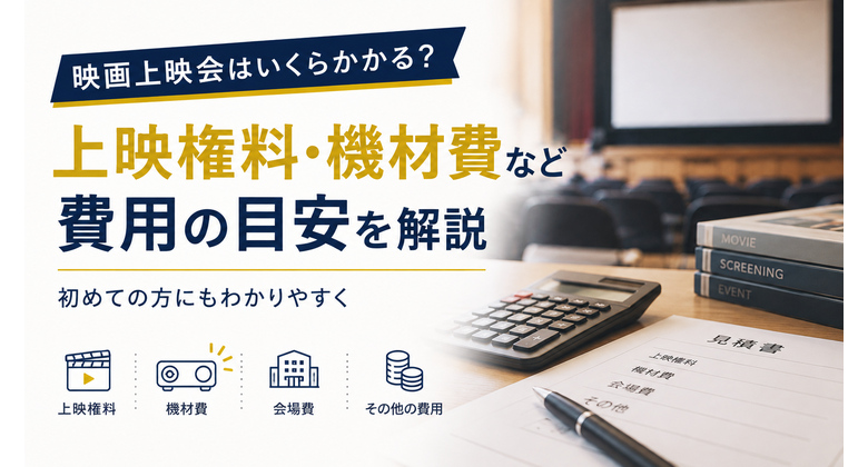 映画上映会はいくらかかる？上映権料・機材費など費用の目安を解説 