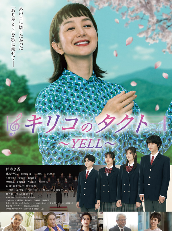 弊社出資映画「キリコのタクト〜YELL〜」2026年10月2日より全国ロードショーいたします
