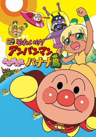 それいけ!アンパンマン よみがえれ バナナ島