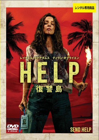 HELP/復讐島
