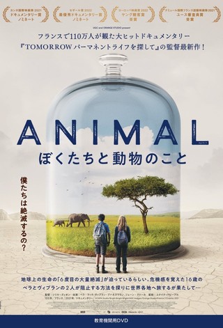 アニマル ぼくたちと動物のこと