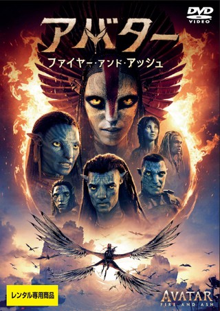 アバター：ファイヤー・アンド・アッシュ
