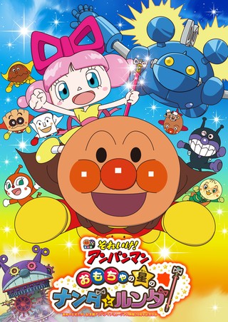 それいけ!アンパンマン おもちゃの星のナンダとルンダ