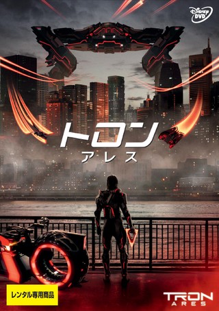 トロン：アレス