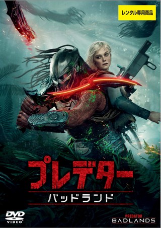プレデター:バッドランド
