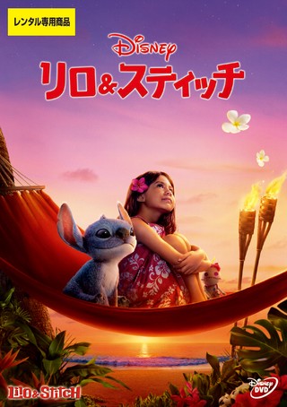 リロ＆スティッチ（実写版）