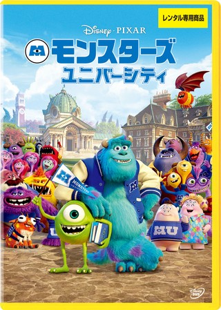 モンスターズ・ユニバーシティ