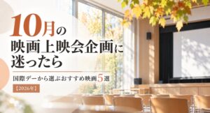 10月の映画上映会企画に迷ったら｜国際デーから選ぶおすすめ映画5選【2026年】