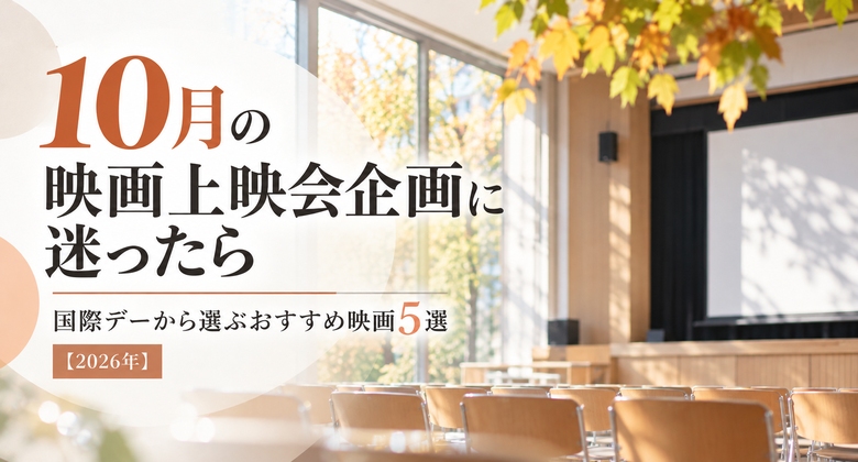 10月の映画上映会企画に迷ったら|国際デーから選ぶおすすめ映画5選【2026年】
