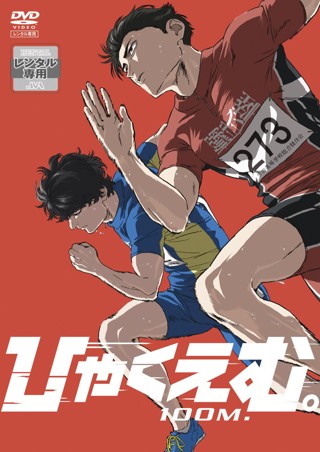 ひゃくえむ。