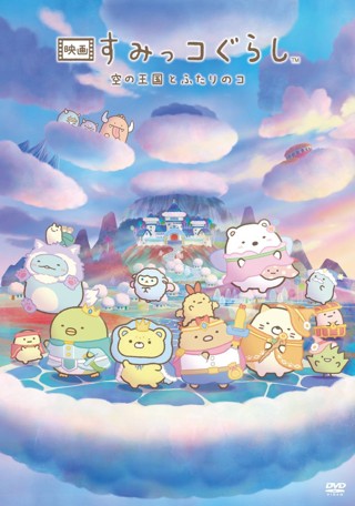 映画 すみっコぐらし 空の王国とふたりのコ