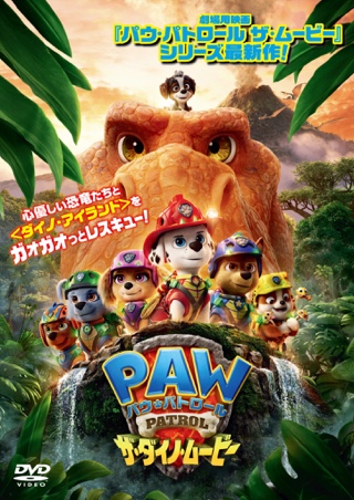 パウ・パトロール ザ・ダイノ・ムービー