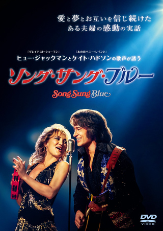 ソング・サング・ブルー