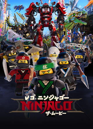 レゴ　ニンジャゴー　ザ・ムービー