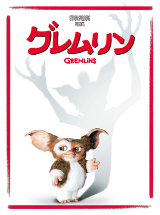 グレムリン