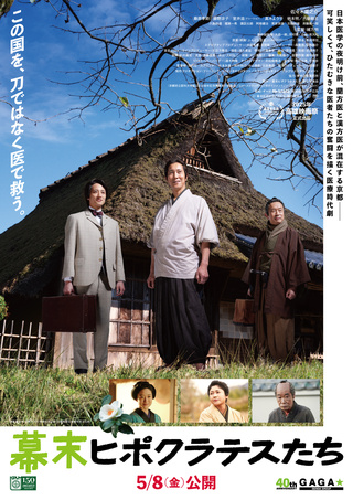 幕末ヒポクラテスたち