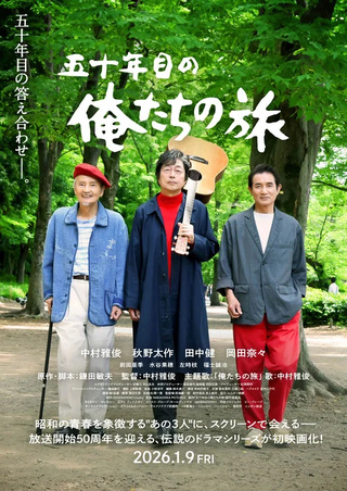 五十年目の俺たちの旅