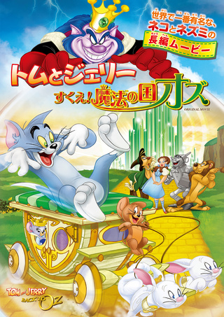 トムとジェリー　すくえ！魔法の国オズ