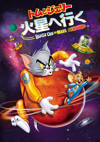 トムとジェリー 火星へ行く